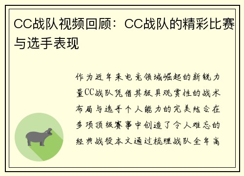 CC战队视频回顾：CC战队的精彩比赛与选手表现