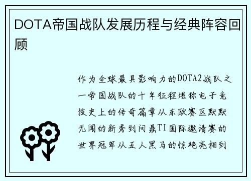 DOTA帝国战队发展历程与经典阵容回顾