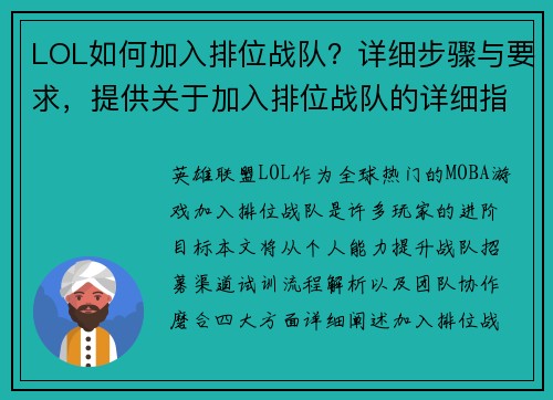 LOL如何加入排位战队？详细步骤与要求，提供关于加入排位战队的详细指南