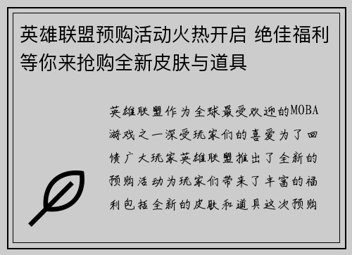 英雄联盟预购活动火热开启 绝佳福利等你来抢购全新皮肤与道具