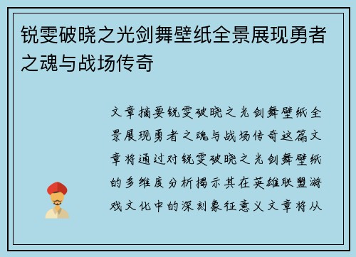 锐雯破晓之光剑舞壁纸全景展现勇者之魂与战场传奇