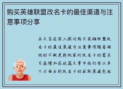 购买英雄联盟改名卡的最佳渠道与注意事项分享