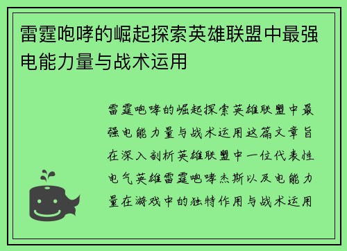 雷霆咆哮的崛起探索英雄联盟中最强电能力量与战术运用