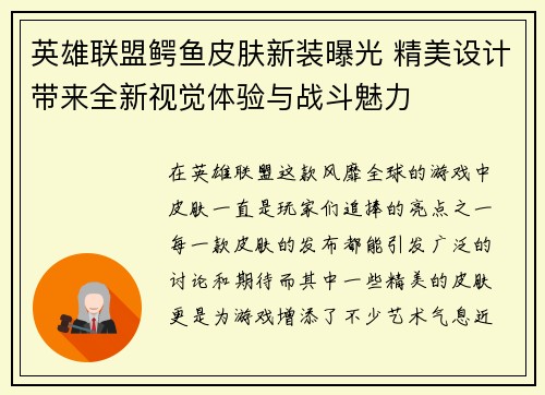 英雄联盟鳄鱼皮肤新装曝光 精美设计带来全新视觉体验与战斗魅力