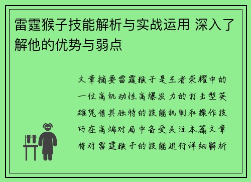 雷霆猴子技能解析与实战运用 深入了解他的优势与弱点