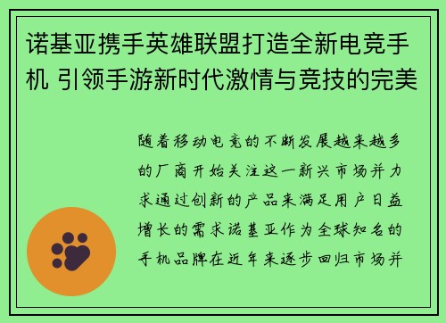 诺基亚携手英雄联盟打造全新电竞手机 引领手游新时代激情与竞技的完美融合