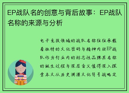 EP战队名的创意与背后故事：EP战队名称的来源与分析