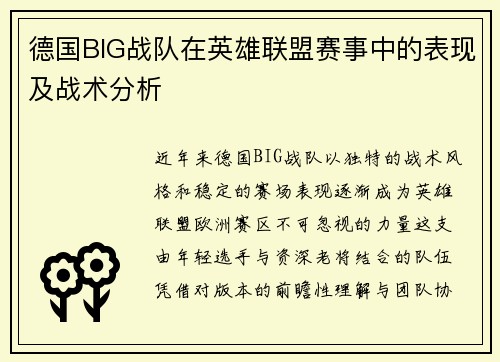 德国BIG战队在英雄联盟赛事中的表现及战术分析