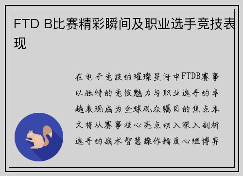 FTD B比赛精彩瞬间及职业选手竞技表现