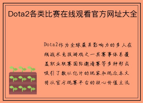 Dota2各类比赛在线观看官方网址大全