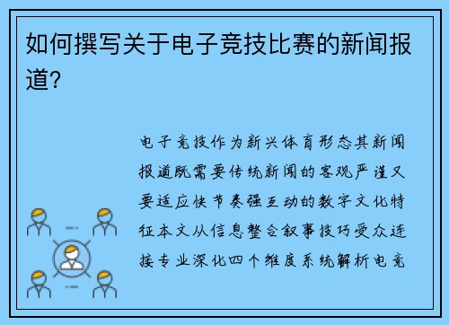 如何撰写关于电子竞技比赛的新闻报道？
