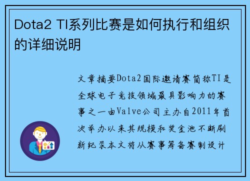 Dota2 TI系列比赛是如何执行和组织的详细说明
