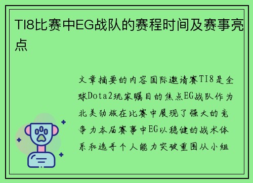TI8比赛中EG战队的赛程时间及赛事亮点