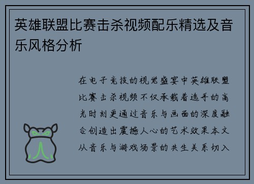 英雄联盟比赛击杀视频配乐精选及音乐风格分析