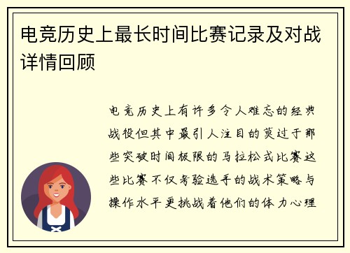 电竞历史上最长时间比赛记录及对战详情回顾