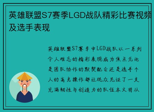 英雄联盟S7赛季LGD战队精彩比赛视频及选手表现