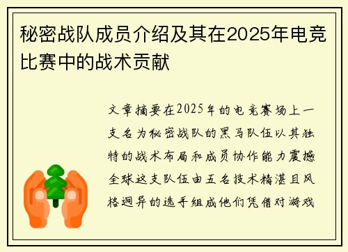 秘密战队成员介绍及其在2025年电竞比赛中的战术贡献