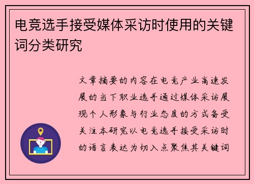 电竞选手接受媒体采访时使用的关键词分类研究