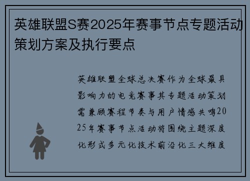 英雄联盟S赛2025年赛事节点专题活动策划方案及执行要点