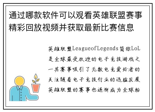 通过哪款软件可以观看英雄联盟赛事精彩回放视频并获取最新比赛信息