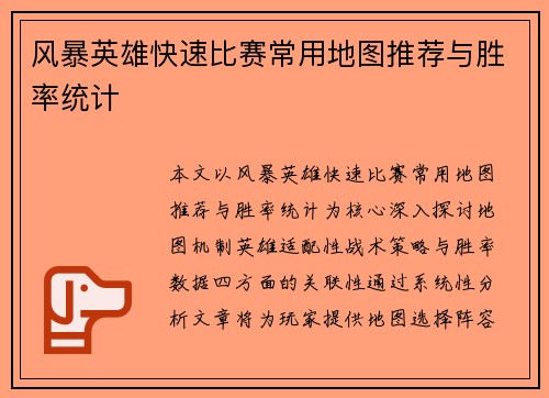风暴英雄快速比赛常用地图推荐与胜率统计