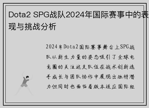 Dota2 SPG战队2024年国际赛事中的表现与挑战分析