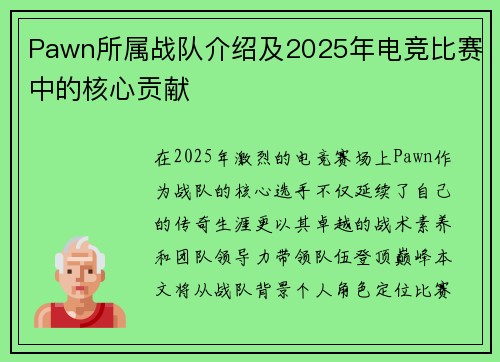 Pawn所属战队介绍及2025年电竞比赛中的核心贡献