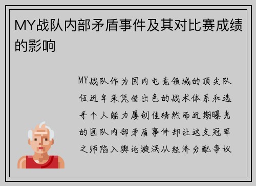 MY战队内部矛盾事件及其对比赛成绩的影响