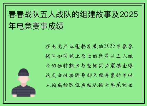 春春战队五人战队的组建故事及2025年电竞赛事成绩