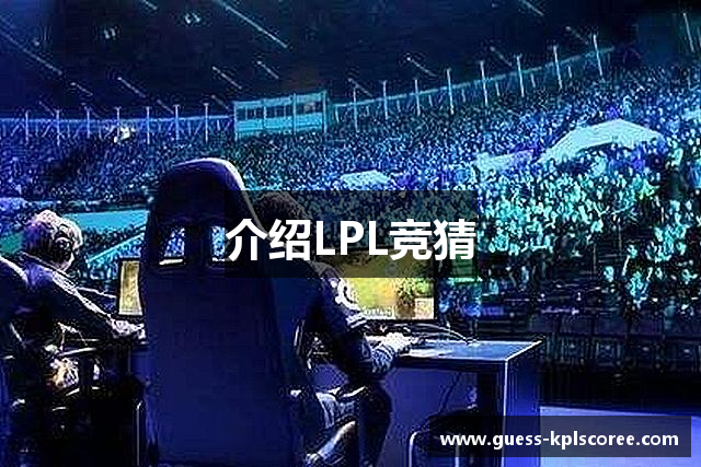 介绍LPL竞猜